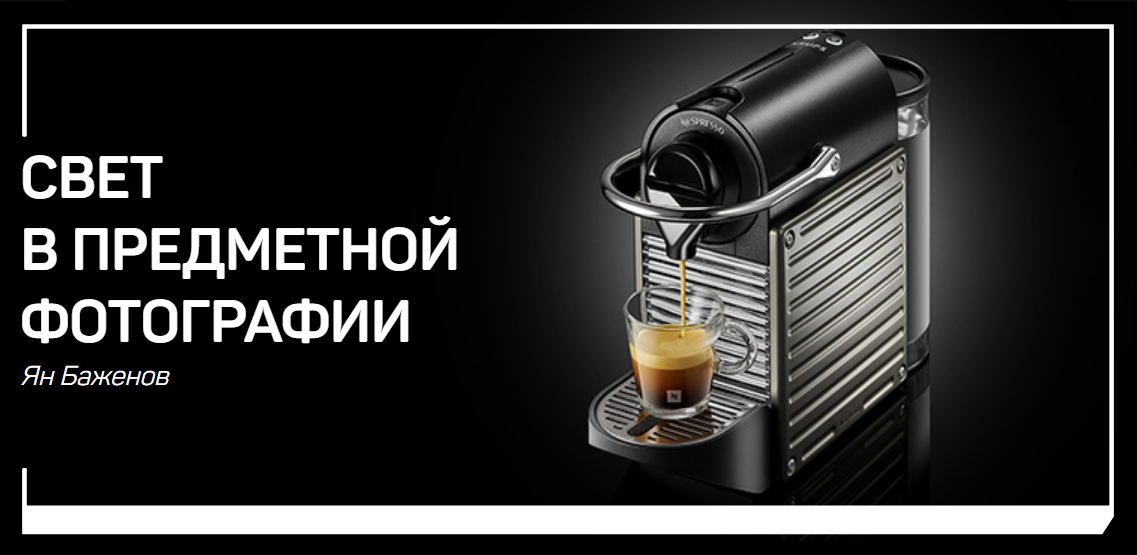 [Ян Баженов] Свет в предметной фотографии (2019)_0.png